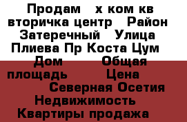 Продам 3-х ком кв вторичка центр › Район ­ Затеречный › Улица ­ Плиева/Пр Коста Цум › Дом ­ 23 › Общая площадь ­ 52 › Цена ­ 2 580 000 - Северная Осетия Недвижимость » Квартиры продажа   